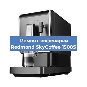 Ремонт клапана на кофемашине Redmond SkyCoffee 1508S в Ростове-на-Дону